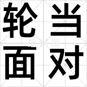 轮当面对