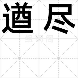 遒尽