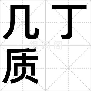 几丁质