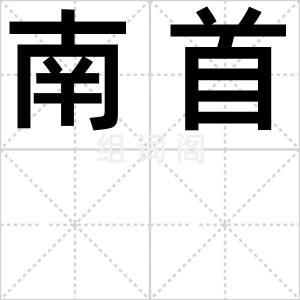 南首