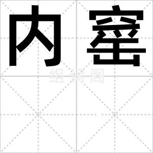 内窰
