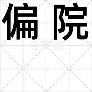 偏院