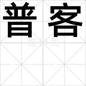 普客