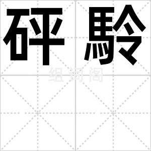 砰駖