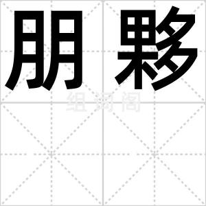 朋夥