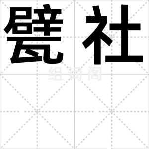甓社