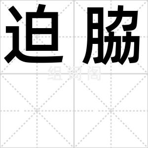 迫脇