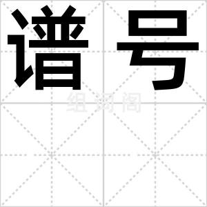 谱号