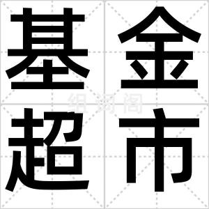 基金超市