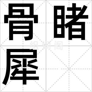 骨睹犀