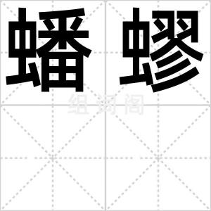 蟠蟉
