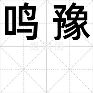 鸣豫
