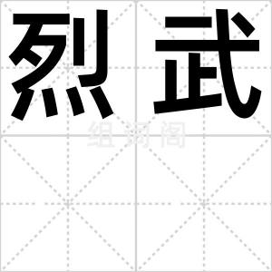 烈武