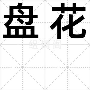 盘花