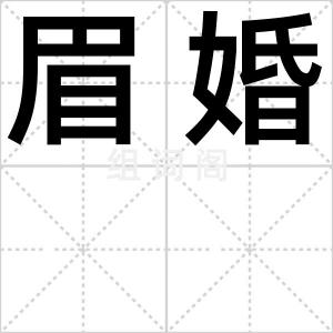 眉婚