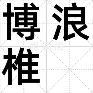 博浪椎