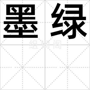 墨绿