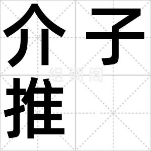 介子推