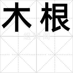 木根