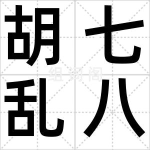 胡七乱八