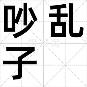 吵乱子