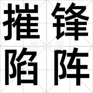 摧锋陷阵