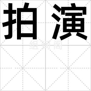 拍演