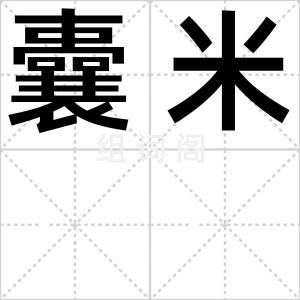 囊米