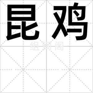 昆鸡