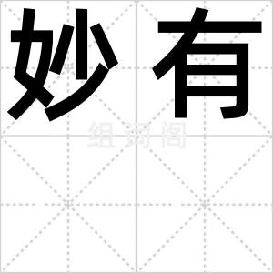 妙有
