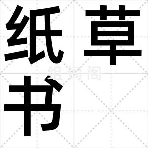 纸草书