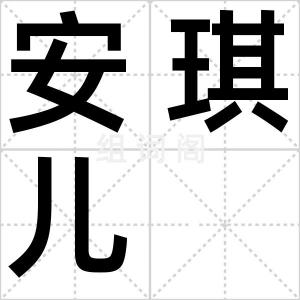 安琪儿