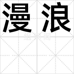 漫浪