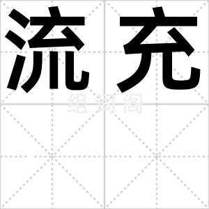 流充