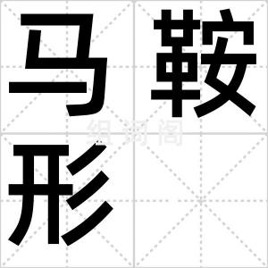 马鞍形
