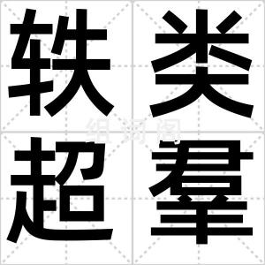 轶类超羣