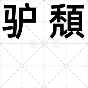 驴頽