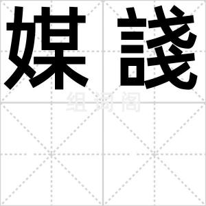 媒諓