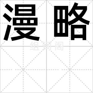漫略