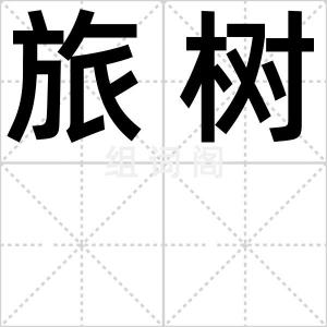 旅树