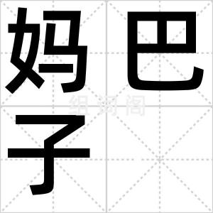 妈巴子