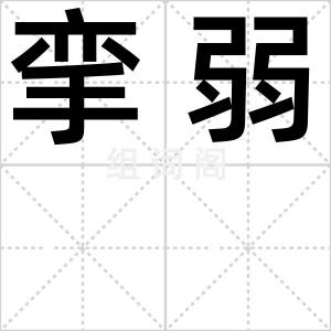 挛弱