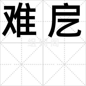 难戹