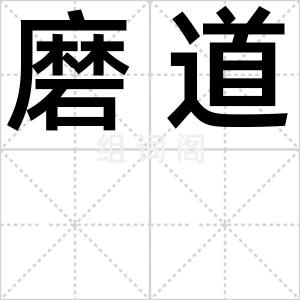 磨道