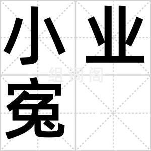 小业寃