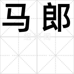 马郎