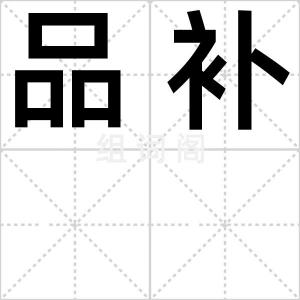 品补