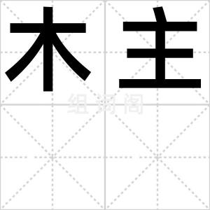 木主
