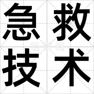 急救技术