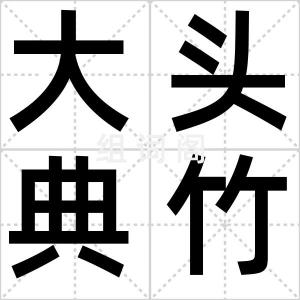 大头典竹